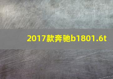 2017款奔驰b1801.6t