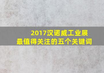 2017汉诺威工业展最值得关注的五个关键词