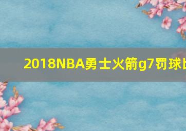 2018NBA勇士火箭g7罚球比