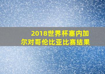 2018世界杯塞内加尔对哥伦比亚比赛结果