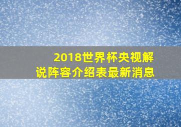 2018世界杯央视解说阵容介绍表最新消息