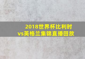 2018世界杯比利时vs英格兰集锦直播回放