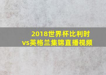 2018世界杯比利时vs英格兰集锦直播视频