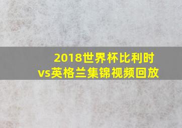 2018世界杯比利时vs英格兰集锦视频回放