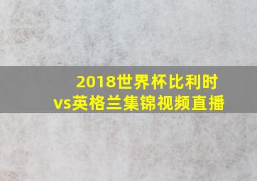 2018世界杯比利时vs英格兰集锦视频直播