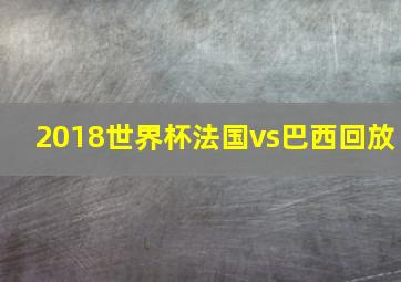 2018世界杯法国vs巴西回放