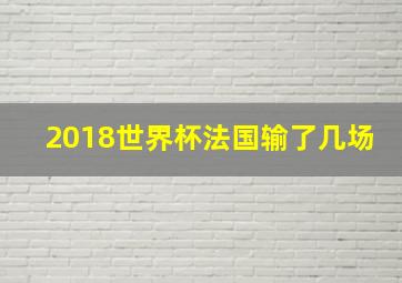 2018世界杯法国输了几场