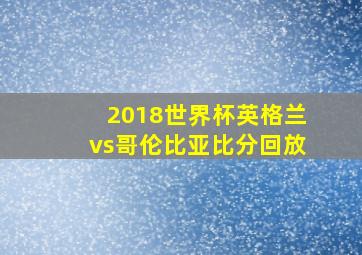 2018世界杯英格兰vs哥伦比亚比分回放