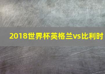 2018世界杯英格兰vs比利时