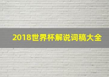 2018世界杯解说词稿大全