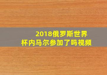 2018俄罗斯世界杯内马尔参加了吗视频