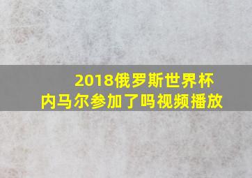 2018俄罗斯世界杯内马尔参加了吗视频播放