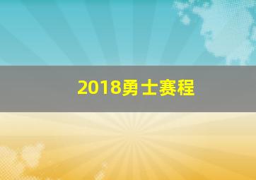 2018勇士赛程