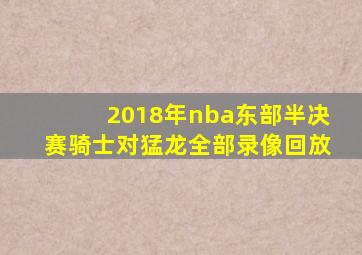 2018年nba东部半决赛骑士对猛龙全部录像回放