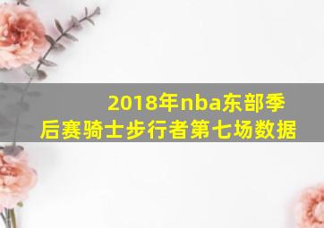 2018年nba东部季后赛骑士步行者第七场数据