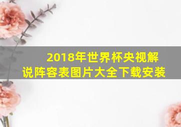 2018年世界杯央视解说阵容表图片大全下载安装