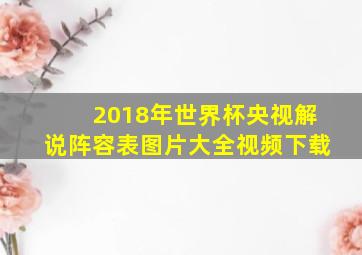 2018年世界杯央视解说阵容表图片大全视频下载