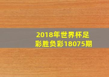 2018年世界杯足彩胜负彩18075期