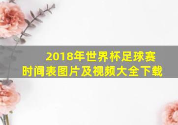 2018年世界杯足球赛时间表图片及视频大全下载