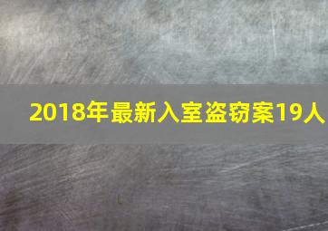 2018年最新入室盗窃案19人