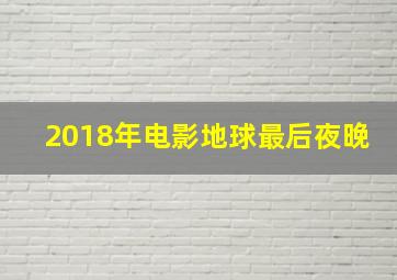 2018年电影地球最后夜晚