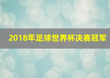 2018年足球世界杯决赛冠军