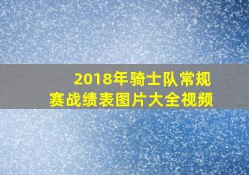 2018年骑士队常规赛战绩表图片大全视频