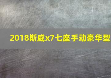 2018斯威x7七座手动豪华型