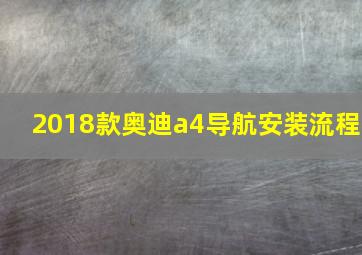 2018款奥迪a4导航安装流程