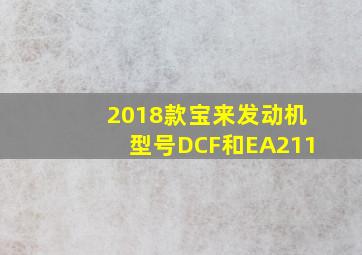 2018款宝来发动机型号DCF和EA211