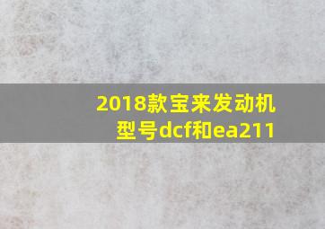 2018款宝来发动机型号dcf和ea211