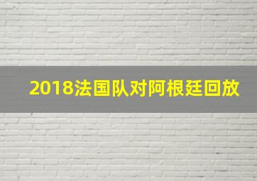 2018法国队对阿根廷回放