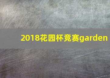 2018花园杯竞赛garden