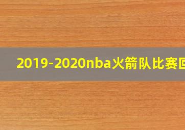 2019-2020nba火箭队比赛回放