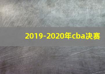 2019-2020年cba决赛