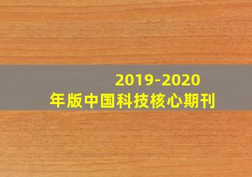 2019-2020年版中国科技核心期刊