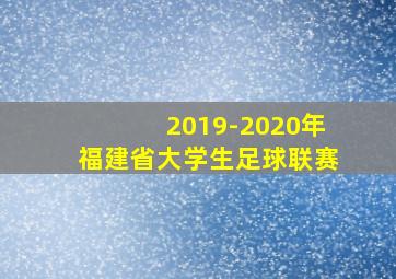 2019-2020年福建省大学生足球联赛