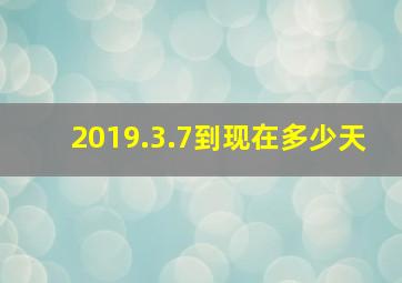 2019.3.7到现在多少天