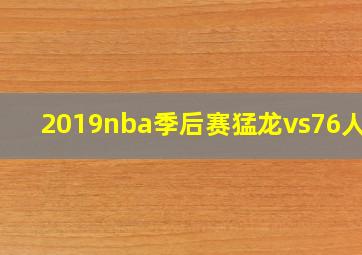 2019nba季后赛猛龙vs76人G1