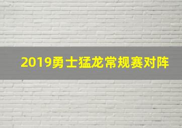 2019勇士猛龙常规赛对阵