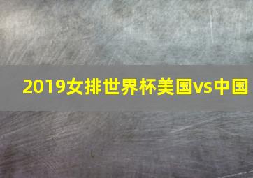 2019女排世界杯美国vs中国