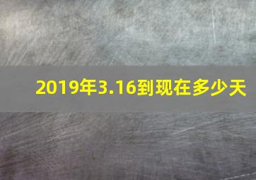 2019年3.16到现在多少天