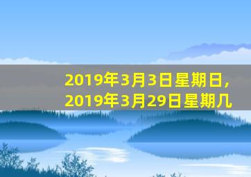 2019年3月3日星期日,2019年3月29日星期几