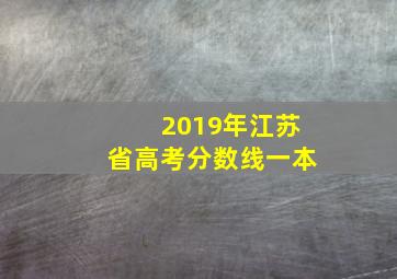 2019年江苏省高考分数线一本