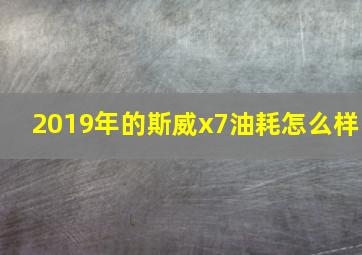 2019年的斯威x7油耗怎么样