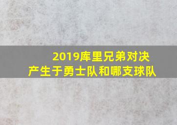 2019库里兄弟对决产生于勇士队和哪支球队