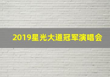 2019星光大道冠军演唱会