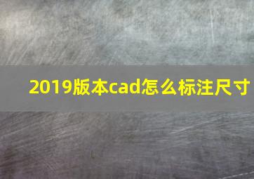 2019版本cad怎么标注尺寸