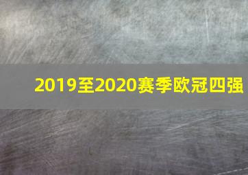 2019至2020赛季欧冠四强