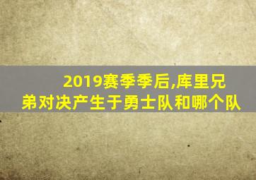 2019赛季季后,库里兄弟对决产生于勇士队和哪个队